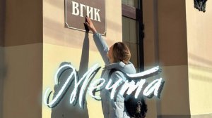 «МЕЧТА» короткометражный фильм 2026 год