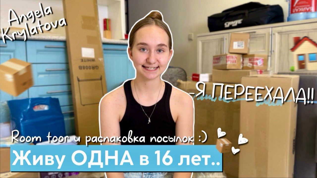 Мой переезд! | Живу одна в 16 лет!