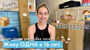 Мой переезд! | Живу одна в 16 лет!