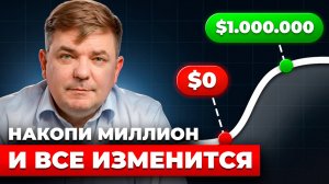 КАК НАКОПИТЬ 1 000 000 ₽ БЫСТРЕЕ: пошаговый план + 3 ошибки, из‑за которых ты топчешься на месте