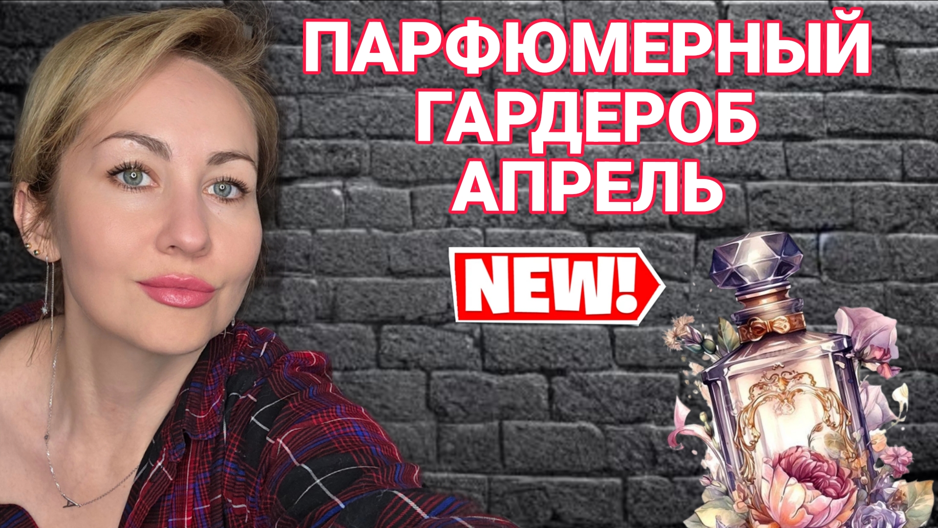 ПАРФЮМЕРНЫЙ ГАРДЕРОБ АПРЕЛЬ +РАСПАКОВКА АРОМАТА