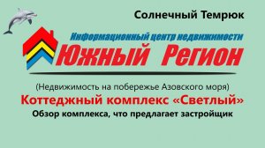 «Обзор КП „Светлый“: что предлагают застройщики в Темрюке»