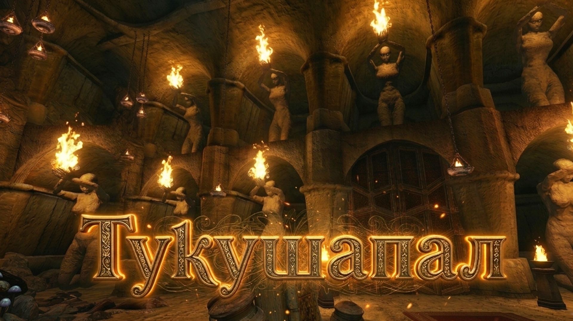 Тукушапал - Morrowind Online (TES3MP) | 62