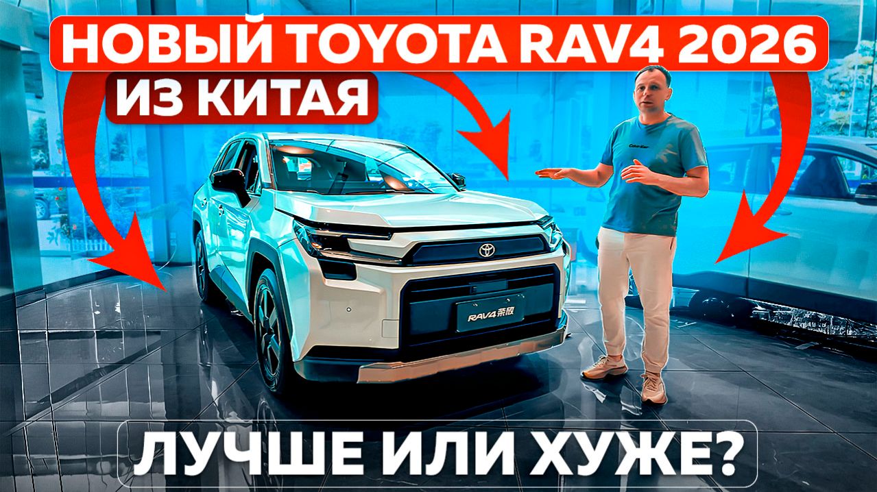 Новый Toyota RAV4 2026 из Китая — лучше или хуже?