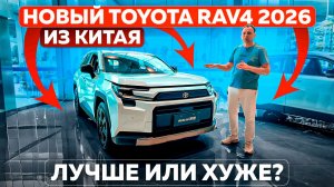 Новый Toyota RAV4 2026 из Китая — лучше или хуже?