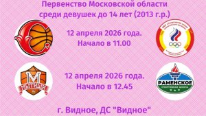 Финал 4-х Первенство Московской области среди девушек до 14 лет (2013 г.р. и моложе)
