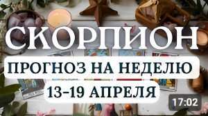 СКОРПИОН ВАМ ЗАХОЧЕТСЯ МНОГОЕ ПОМЕНЯТЬ ГОРОСКОП НА НЕДЕЛЮ С 13 ПО 19 АПРЕЛЯ 2026