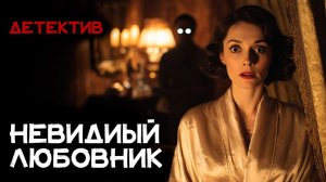 Эллери Квин - Невидимый влюбленный