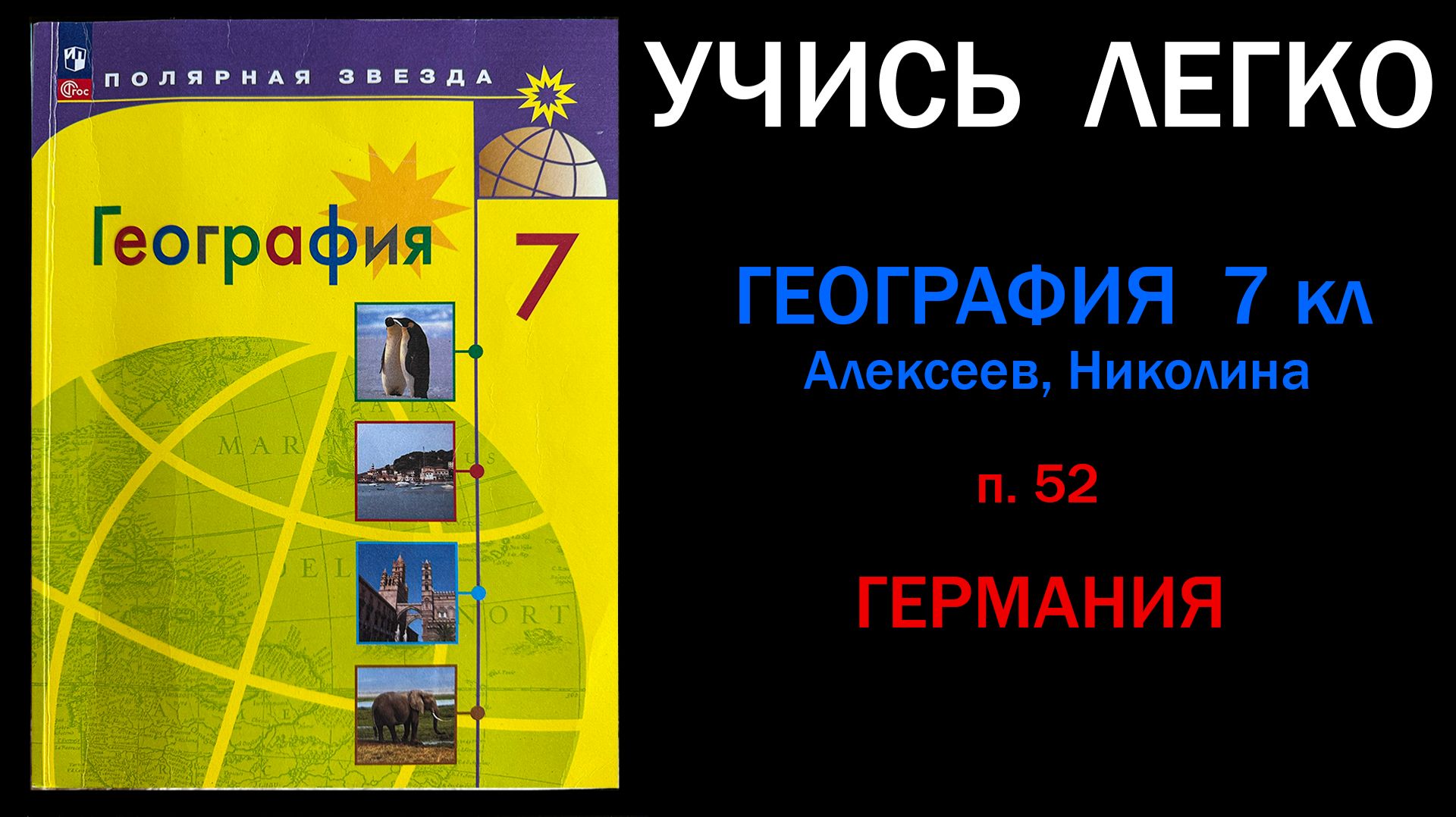 География 7 класс Алексеев. Параграф 52 Германия. Слушать онлайн