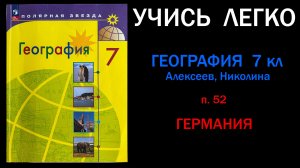 География 7 класс Алексеев. Параграф 52 Германия. Слушать онлайн