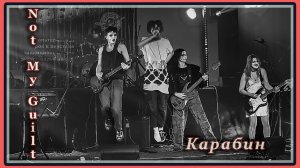 Not My Guilt .  Карабин...