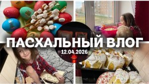 ПАСХАЛЬНЫЙ ВЛОГ ! Пасха 2026| печем куличи и красим яйца с детьми