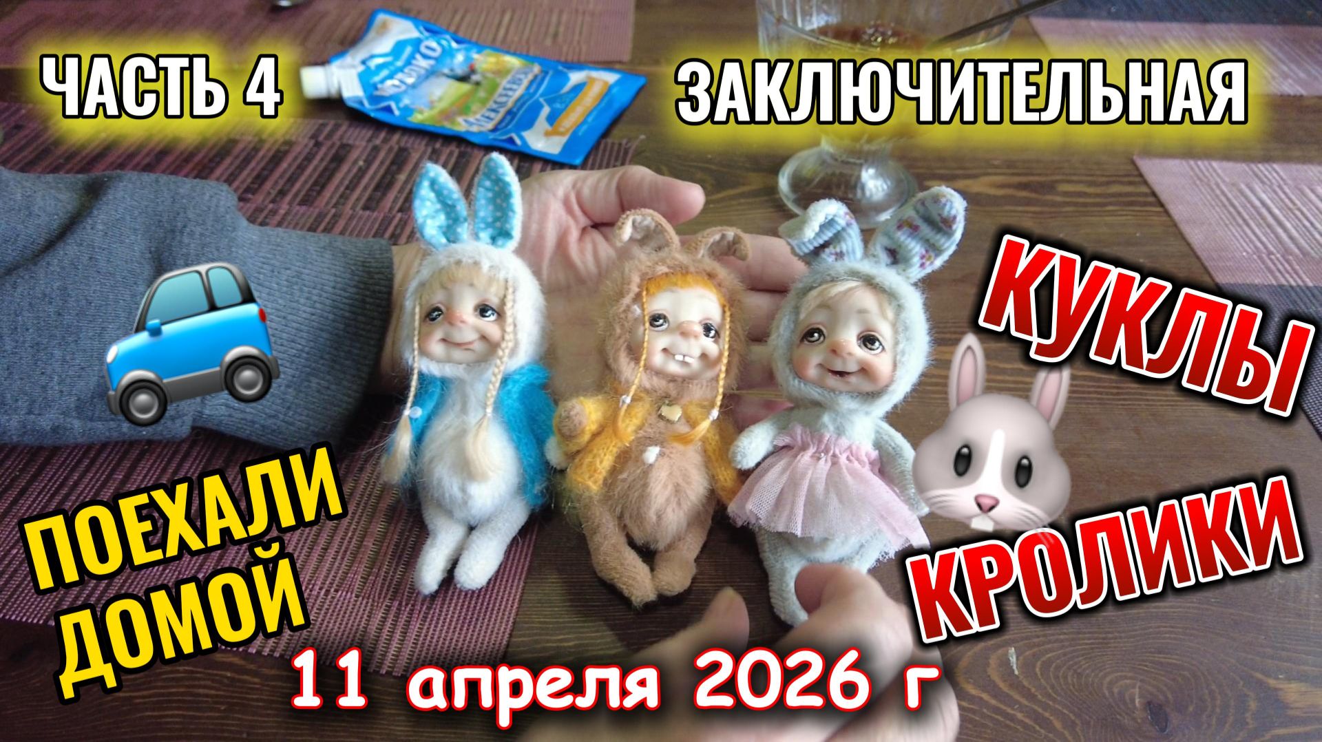 Уехали на дачу 11 апреля 2026 г часть 4