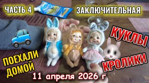 Уехали на дачу 11 апреля 2026 г часть 4