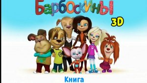 Барбоскины 3D 2 серия Книга.