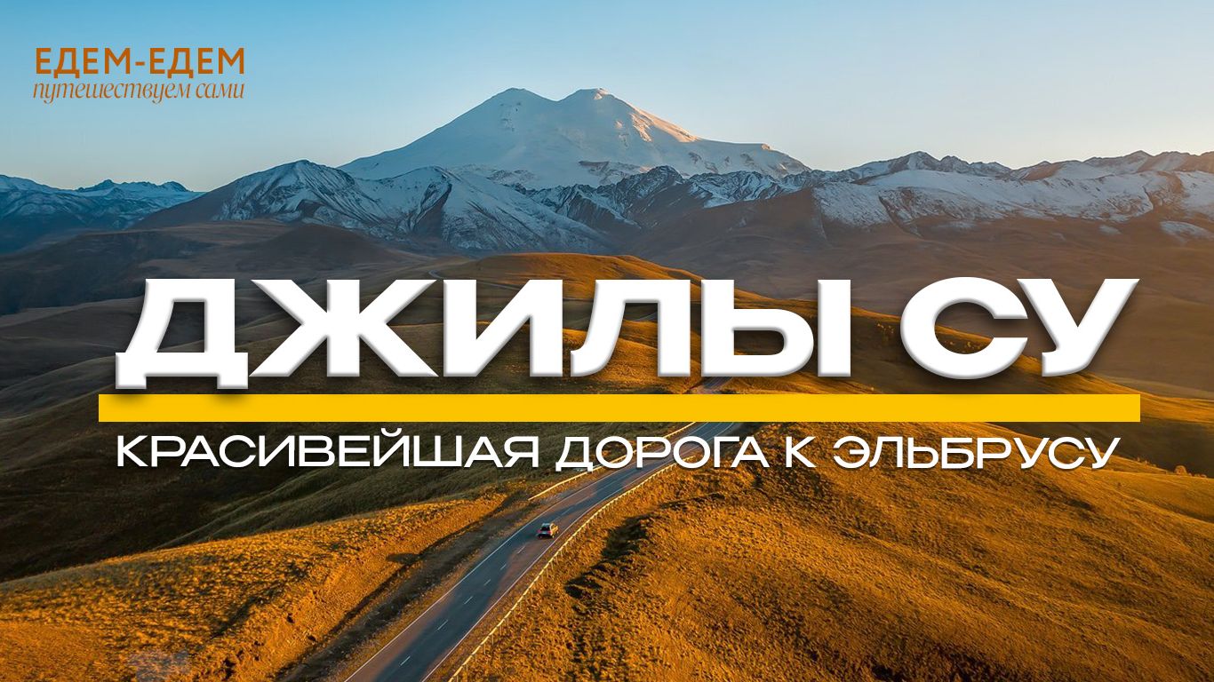 ❤️ЕДЕМ-ЕДЕМ К ЭЛЬБРУСУ ПО САМОЙ КРАСИВОЙ ДОРОГЕ | Джилы Су, Северный склон Эльбруса