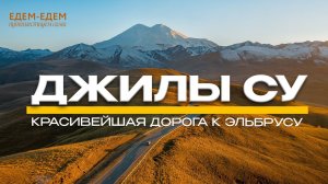 ❤️ЕДЕМ-ЕДЕМ К ЭЛЬБРУСУ ПО САМОЙ КРАСИВОЙ ДОРОГЕ | Джилы Су, Северный склон Эльбруса