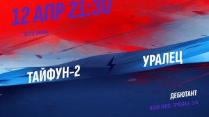 Тайфун-2 - Уралец / 12.04.2026