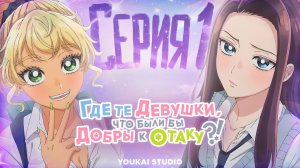 Где те девушки, что были бы добры к отаку? - 1 серия | Youkai Studio