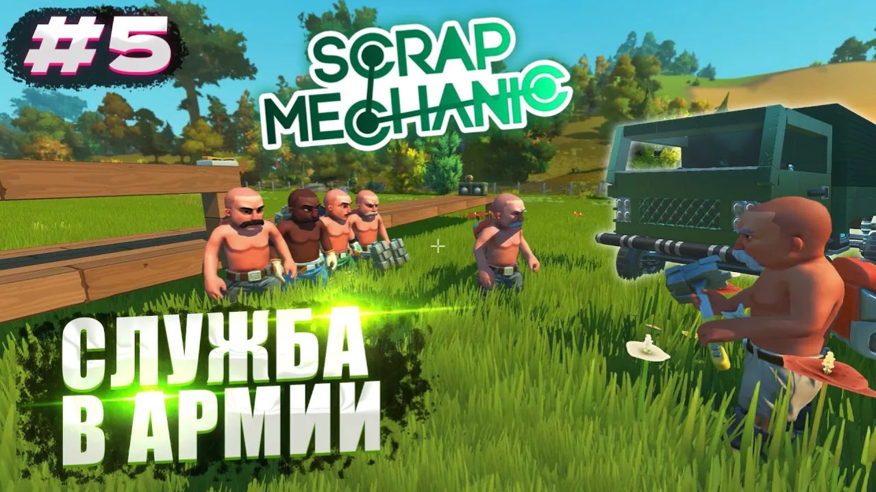 СЛУЖБА В АРМИИ! | Выживание с подписчиками Scrap Mechanic №5