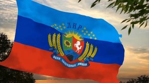 12-04-2026 старий гимн ЛНР