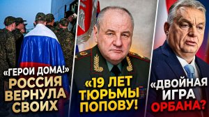 ⚡️Двойная игра Орбана, 19 лет за КРАЖУ и ВЗЯТКИ МИЛЛИОНОВ!