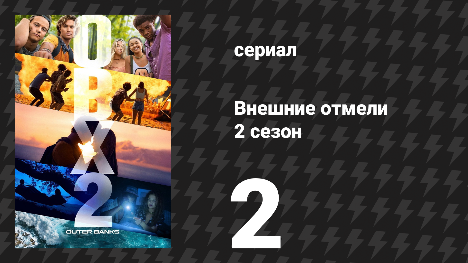Внешние отмели 2 сезон 2 серия «Ограбление» (сериал, 2021)