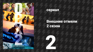 Внешние отмели 2 сезон 2 серия «Ограбление» (сериал, 2021)
