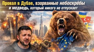 УКРАИНСКИЕ ПВО-шники ОПОЗОРИЛИСЬ В ОАЭ! Взорвали небоскрёбы, Иран разбомбил базу, а Зеленский БРЕДИТ