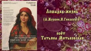 "ЛОШАДКА-ЖИЗНЬ" (А.Журбин,И.Гинзбург) - поёт Татьяна МИТЬКОВСКАЯ
