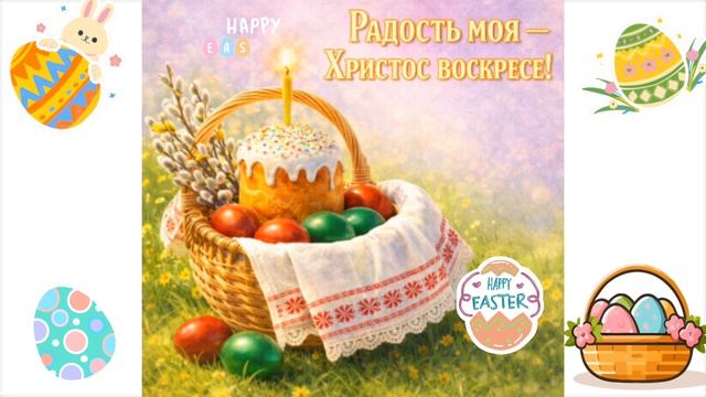 Всех с пасхой! Чтобы у вас всё было хорошо в жизни и чтобы ваши родители жили долго