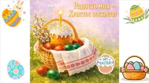 Всех с пасхой! Чтобы у вас всё было хорошо в жизни и чтобы ваши родители жили долго