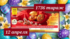 РУССКОЕ ЛОТО 1736 ТИРАЖ от 12 апреля 2026 года. Проверить тиражный билет СТОЛОТО.