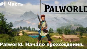 Palworld.Первый взгляд. Начало прохождения.