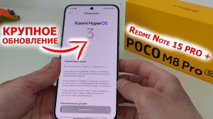 ПРИШЛО КРУПНОЕ ОБНОВЛЕНИЕ XIAOMI 🔄 HyperOS3 на базе Андроид 16  | На примере Poco M8 PRO и RN15PRO+