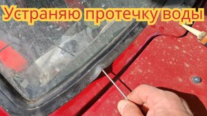 Как устранить протекание дождевой воды, через лобовое стекло, без герметика, на автомобиле Ока.