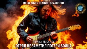Отряд не заметил потери бойца  -  Russian Music Sky (2026) Metal Cover песни Егора Летова
