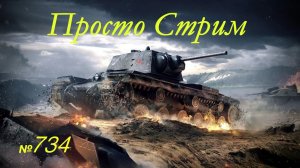Стрим Играем ! Отдыхаем !!! № 734