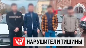 В ВОЛГОГРАДЕ ЗАДЕРЖАЛИ НАРУШИТЕЛЕЙ ТИШИНЫ, УСТРОИВШИХ НОЧНУЮ ДИСКОТЕКУ