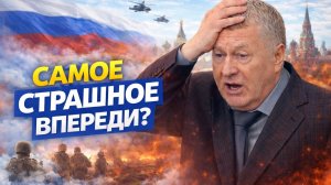 Жириновский: после 2030 мир будет другим