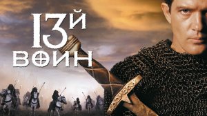 13-й воин фильм 1999  / The 13th Warrior (1999)