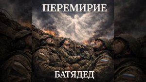 БАТЯДЕД - "ПЕРЕМИРИЕ"