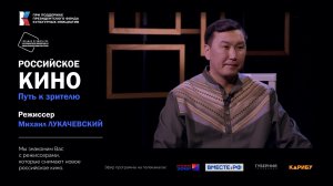 Российское кино. Путь к зрителю (Михаил Лукачевский)