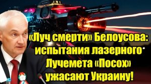Луч смерти Белоусова испытания лазерного «Посоха» шокируют Украину!