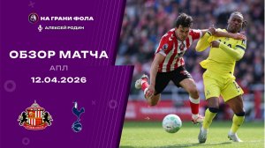 Обзор матча 32 тура Английской Премьер-Лиги НА РУССКОМ. Сандерленд — Тоттенхэм