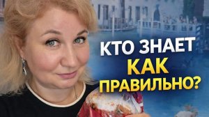 Извечный вопрос: почему у всех всё по-разному? А вы знаете, как правильно?