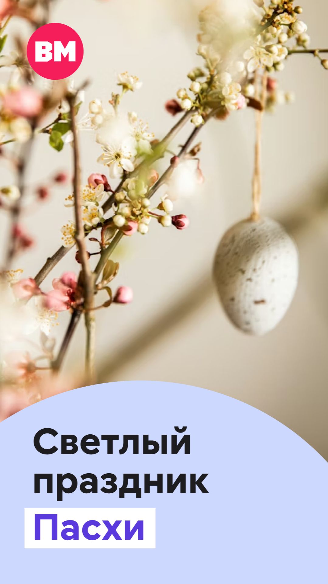 Светлый праздник Пасхи // Вечерняя Москва