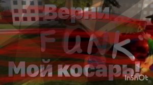МЕРЛИН ВЕРНИ МОЙ КОСАРЬ FUNK
