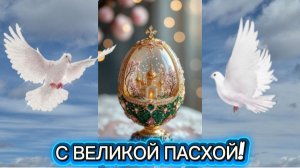 С Великой Пасхой 🙏Песня как молитва 🙏