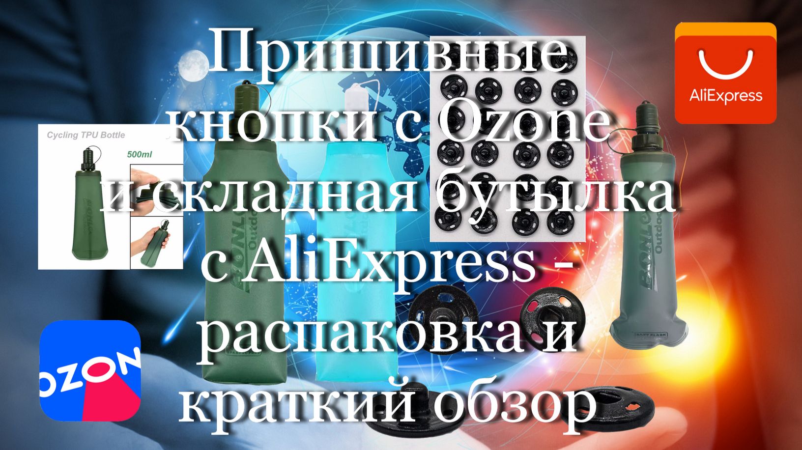 Пришивные кнопки с Ozone складная бутылка с AliExpress - распаковка и краткий обзор #мой_мир_поморье